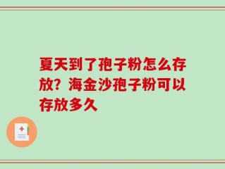 夏天到了孢子粉怎么存放？海金沙孢子粉可以存放多久