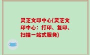 灵芝文印中心(灵芝文印中心：打印、复印、扫描一站式服务)