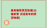 美食推荐灵芝街道(口福享受 沉淀百年的灵芝味道)