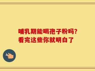 哺乳期能喝孢子粉吗？看完这些你就明白了