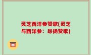 灵芝西洋参赞歌(灵芝与西洋参：昂扬赞歌)