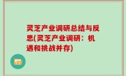 灵芝产业调研总结与反思(灵芝产业调研：机遇和挑战并存)