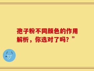 孢子粉不同颜色的作用解析，你选对了吗？”