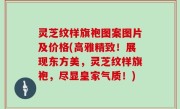 灵芝纹样旗袍图案图片及价格(高雅精致！展现东方美，灵芝纹样旗袍，尽显皇家气质！)