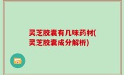 灵芝胶囊有几味药材(灵芝胶囊成分解析)