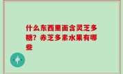 什么东西里面含灵芝多糖？赤芝多素水果有哪些