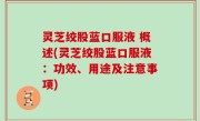 灵芝绞股蓝口服液 概述(灵芝绞股蓝口服液：功效、用途及注意事项)