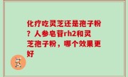 化疗吃灵芝还是孢子粉？人参皂苷rh2和灵芝孢子粉，哪个效果更好