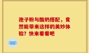 孢子粉与酸奶搭配，竟然能带来这样的美妙体验？快来看看吧