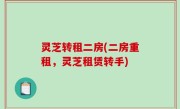 灵芝转租二房(二房重租，灵芝租赁转手)