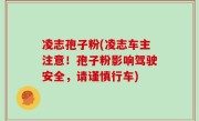 凌志孢子粉(凌志车主注意！孢子粉影响驾驶安全，请谨慎行车)