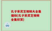 孔子采灵芝视频大全集播放(孔子采灵芝视频全集欣赏)