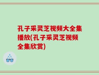 孔子采灵芝视频大全集播放(孔子采灵芝视频全集欣赏)