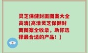 灵芝保健封面图案大全高清(高清灵芝保健封面图案全收录，助你选择最合适的产品！)