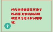 呼和浩特破壁灵芝孢子粉品牌(呼和浩特品牌破壁灵芝孢子粉闪耀市场)