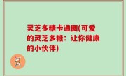 灵芝多糖卡通图(可爱的灵芝多糖：让你健康的小伙伴)