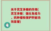 关于灵芝多糖的作用(灵芝多糖：强化免疫力，抗肿瘤和保护肝脏功效显著)