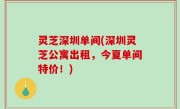 灵芝深圳单间(深圳灵芝公寓出租，今夏单间特价！)