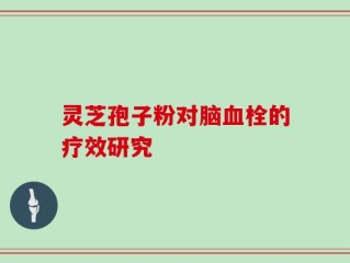 灵芝孢子粉对脑血栓的疗效研究