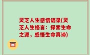 灵芝人生感悟语录(灵芝人生格言：探索生命之源，感悟生命真谛)