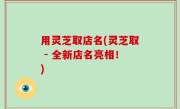 用灵芝取店名(灵芝取 - 全新店名亮相！)