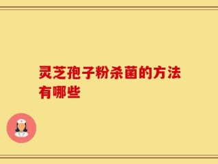 灵芝孢子粉杀菌的方法有哪些
