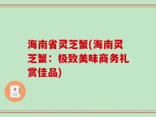 海南省灵芝蟹(海南灵芝蟹：极致美味商务礼赏佳品)