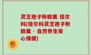 灵芝孢子粉胶囊 佳尔科(佳尔科灵芝孢子粉胶囊 - 自然养生安心保健)