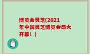 博览会灵芝(2021年中国灵芝博览会盛大开幕！)