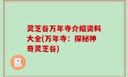 灵芝谷万年寺介绍资料大全(万年寺：探秘神奇灵芝谷)
