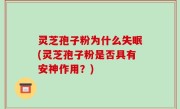 灵芝孢子粉为什么失眠(灵芝孢子粉是否具有安神作用？)