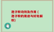 孢子粉功效及作用 (孢子粉的用途与好处解析)