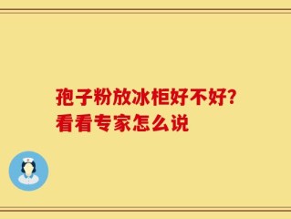 孢子粉放冰柜好不好？看看专家怎么说