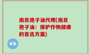 南旦孢子油代理(南旦孢子油：保护作物健康的首选方案)