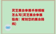 灵芝展会参展手册模板怎么写(灵芝展会参展指南：规划您的展会路线)