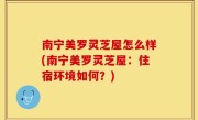 南宁美罗灵芝屋怎么样(南宁美罗灵芝屋：住宿环境如何？)
