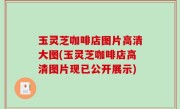 玉灵芝咖啡店图片高清大图(玉灵芝咖啡店高清图片现已公开展示)