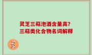 灵芝三萜泡酒含量高？三萜类化合物名词解释