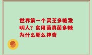 世界第一个灵芝多糖发明人？食用菌真菌多糖为什么那么神奇