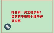 排名第一灵芝孢子粉？灵芝孢子粉哪个牌子好又实惠