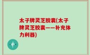 太子牌灵芝胶囊(太子牌灵芝胶囊——补充体力利器)