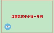 江西灵芝多少钱一斤啊