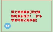 灵芝姐姐兼职(灵芝姐姐的兼职经历：一位小学老师的心路历程)