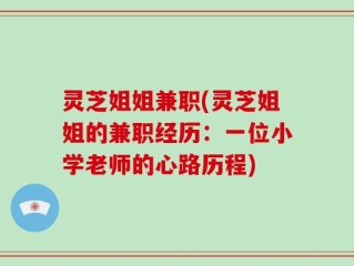灵芝姐姐兼职(灵芝姐姐的兼职经历：一位小学老师的心路历程)