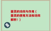 菌灵的功效与作用 (菌灵的使用方法和功效解析！)