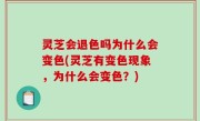灵芝会退色吗为什么会变色(灵芝有变色现象，为什么会变色？)