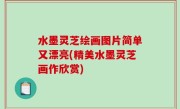 水墨灵芝绘画图片简单又漂亮(精美水墨灵芝画作欣赏)