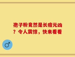 孢子粉竟然是长痘元凶？令人震惊，快来看看