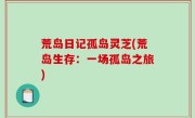 荒岛日记孤岛灵芝(荒岛生存：一场孤岛之旅)