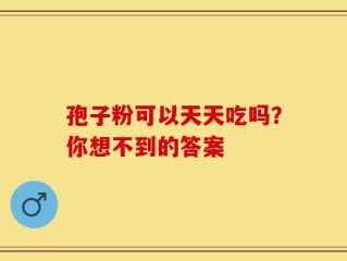 孢子粉可以天天吃吗？你想不到的答案